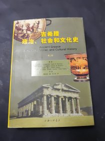 古希腊政治、社会和文化史