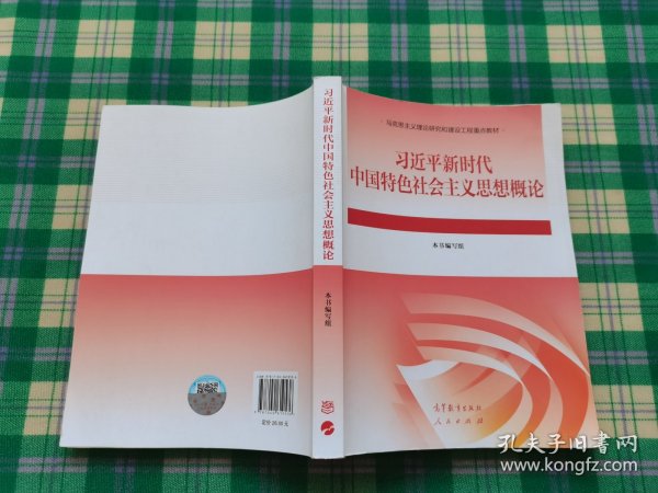 习近平新时代中国特色社会主义思想概论