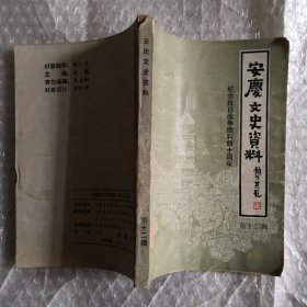 安庆文史资料：纪念抗日战争胜利40周年