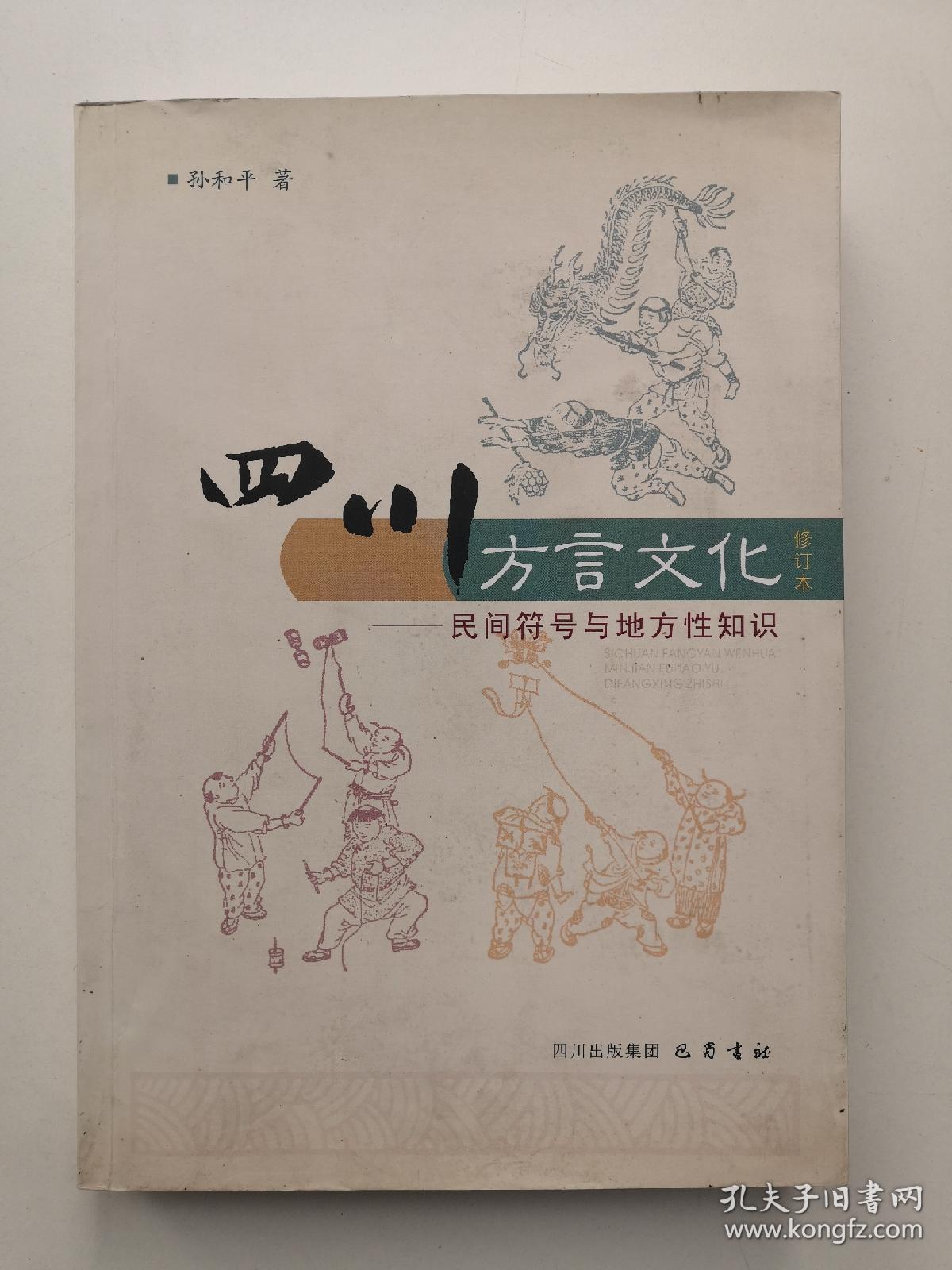四川方言文化:民间符号与地方性知识(修订本)