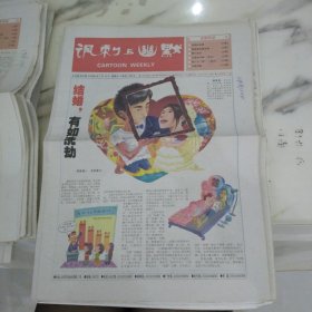 讽刺与幽默2006年7月14日8开16版。男大当婚女大当嫁天经地义可是在大城市里谈婚论嫁却并不完全是一种轻松美妙的事情高昂的成本使结婚的仪式开始变味更让不少人有婚难结。文化开发别庸俗化。玫凯琳杯消费与环境漫画大赛获奖作品选。