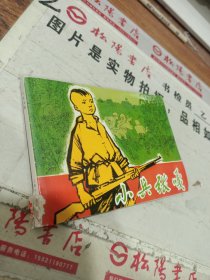 小兵张嘎 连环画 书脊破损