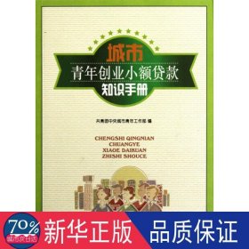 城市青年创业小额贷款知识手册 财政金融 作者 新华正版