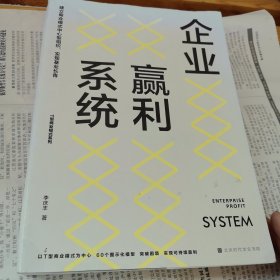 企业赢利系统：建立商业模式中心型组织，实现基业长青