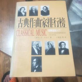 古典作曲家排行榜：50位伟大的作曲家和他们的1000部作品(一版一印)