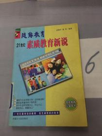 随缘教育：21世纪素质教育新说。