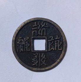 西夏铜钱 2.5CM