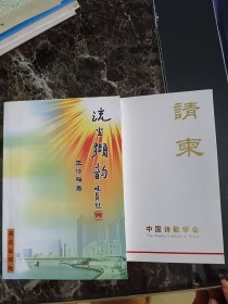 流光撷韵（内涵中国诗歌学会请帖）