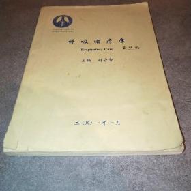 呼吸治疗学 华西医科大学第一临床医学院医学技术 呼吸治疗专业讲义*