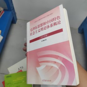 毛泽东思想和中国特色社会主义理论体系概论（2021年版）