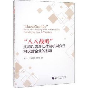 “八八战略”实施以来浙江体制机制变迁对民营企业的影响