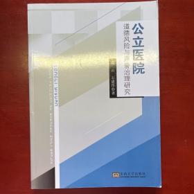 公立医院：道德风险与声誉治理研究