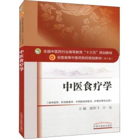 中医食疗学/全国中医药行业高等教育“十三五”规划教材