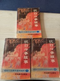 抗日斗争故事