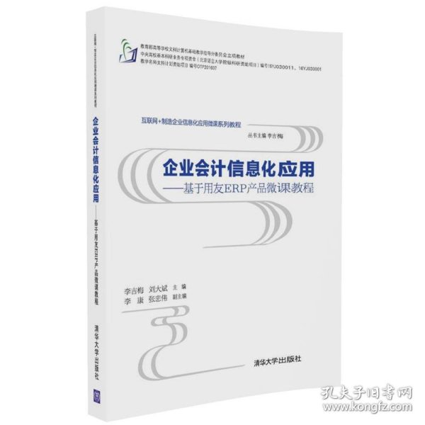 企业会计信息化应用 基于用友ERP产品微课教程