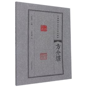 中国篆刻流派名家印精粹方介堪 9787540157340
