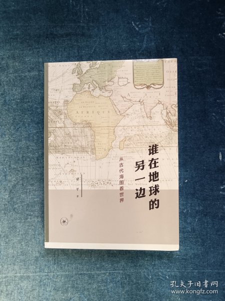 谁在地球的另一边：从古代海图看世界