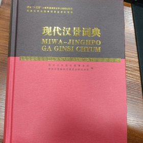 现代汉景词典