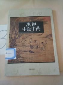 淺說中醫(yī)中藥.。