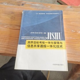 跨界目标考核一体化管理与信息共享通报一体化技术