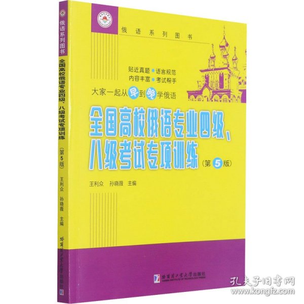 全国高校俄语专业四级、八级考试专项训练（第5版）