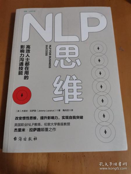 NLP思维：高效人士都在用的影响力沟通技能