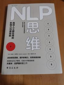 NLP思维：高效人士都在用的影响力沟通技能