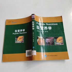 肽营养学