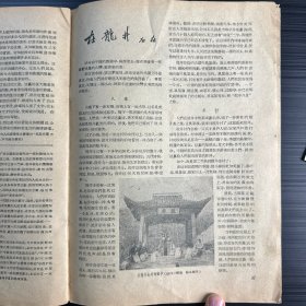 50年代期刊上关于西湖龙井的炒制．梅家坞等