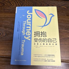 拥抱受伤的自己：治愈心理创伤之旅