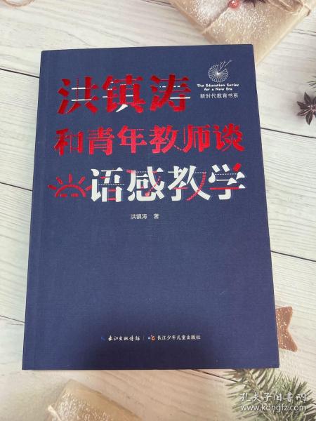 洪镇涛和青年教师谈语感教学 新时代教育书系，一线名师语感教学课堂实录！当代教育名家对洪镇涛语文教育思想的经典评说！