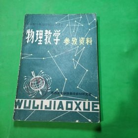 物理教学参攷资料，笫二册