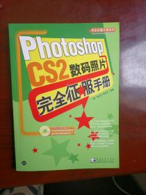 Photoshop CS2 数码照片完全征服手册（带光盘）
