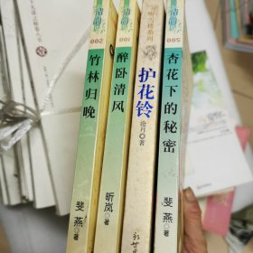 杏花下的秘密丶护花铃丶醉卧丶竹林