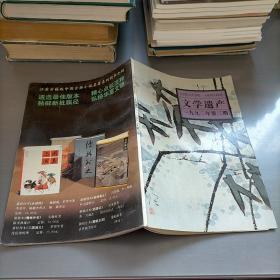 文学遗产1992年第三期