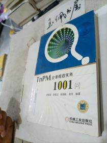 TnPM企业推进实务1001问