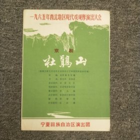 一九六五年西北地区现代戏观摩演出大会：杜鹃山