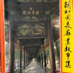颐和园长廊画故事集