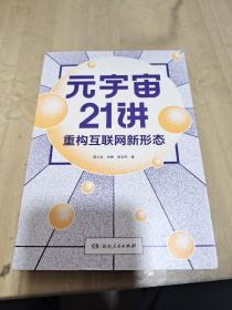 元宇宙21讲：重构互联网新形态（央财博士郭大治、中关村互联网金融研究院院长刘勇、《证券日报》社经济学博士张志伟联袂巨献，把握时代黄金机遇，做第三代互联网的先行者）