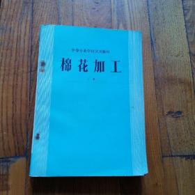 中等专业学校试用教材 棉花加工 上册