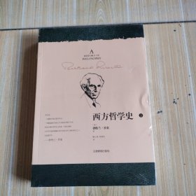 西方哲学史（上下全二册）