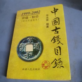 中国古钱目录:1999～2002:评级·标价