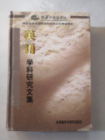 英语学科研究文集