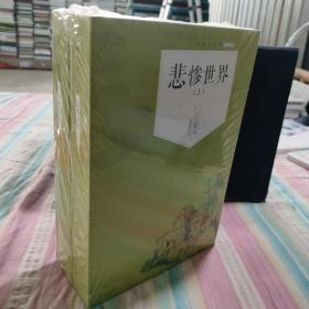 名家全译本.悲惨世界（上下）未开封
