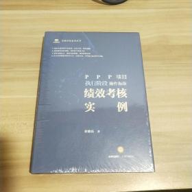 PPP项目执行阶段操作指南：绩效考核实例