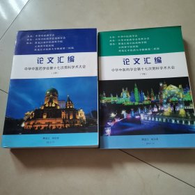 中华中医药学会第十七次男科学术大会论文汇编 上下册【品如图】