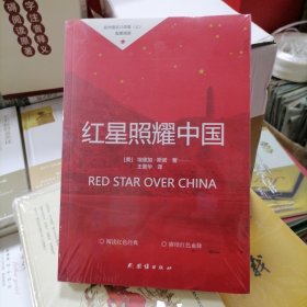 红星照耀中国