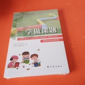 学做课题：上海民办中小学和幼儿园教师“萌芽计划”课题研究成果集（未拆封）