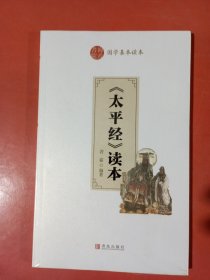 《太平经》读本