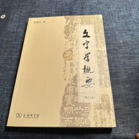 文字学概要